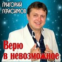 Григорий Герасимов - Медлено уходит осень