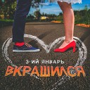 3 ий Январь - Вкрашился