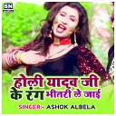 Ashok Albela - Holi Yadav Ke Rang Bhitar Le Jaai
