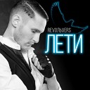 Revoльvers - Лети