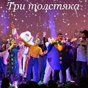 NucKids feat Ева Горюнова - Я не кукла