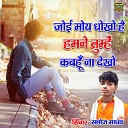 Sanoj Madhav - Joye Moye Dhokho Hai Hamne Tumhe Kabhu Na…