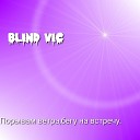 BLIND VIC - Порывам ветра бегу на…