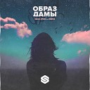 Gaha, ZVWXZ feat. Degrise - Образ Дамы