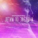 Илья Дубатовка - Летим по звездам
