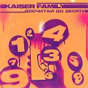 Kaiser Family - Досчитай до десяти