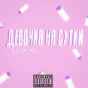 Kulufer feat NexQ - Девочка на сутки