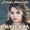 Динара Ряхимова - Килче кил
