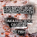 ZE FISH - Тренируй свою независимость Закаляй свою…