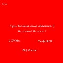 Troblekill LilMoln feat OG жик - Не много Не мало