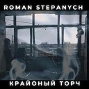 ROMAN STEPANYCH - Офис закрыт