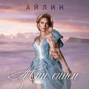 Айлин - Мин сине