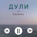 Dozzval - Дули