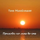 Тина Михайлецкая - Приходи ко мне во сне