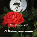 Тина Михайлецкая - С Днем рождения