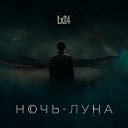 Lx24 - Не надо прощаться с…