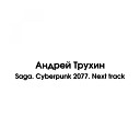 Андрей Трухин - Saga Cyberpunk 2077 Next track