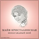 69 - Майя Кристалинская…
