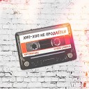 Novobranec - Хип хоп не продается feat Cyser…