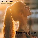 RUF2T Kasper feat Elena Ten kova - Просто дыши
