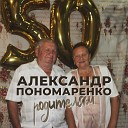 Александр Пономаренко - Родителям