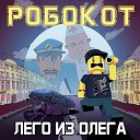 РОБОКОТ - Лего из Олега