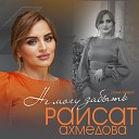 Раисат Ахмедова - Не могу забыть