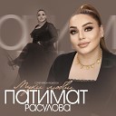 Патимат Расулова - Муки любви Cover version