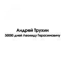 Андрей Трухин - 30000 дней Леониду…