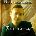 Ян Гаркавцев - Заклятье