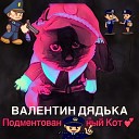 Валентин Дядька - Подментованный кот