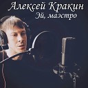 Алексей Кракин - Эй маэстро