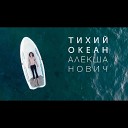 Алекша Нович feat NIKI MONK - Рассвет над Невою