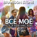 Brandon Stone - Все мое Alexcor Radio Dance Remix
