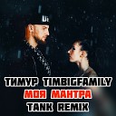 Тимур TIMBIGFAMILY - Моя мантра TANK REMIX