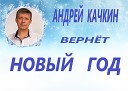 Андрей Качкин - Ты мое счастье