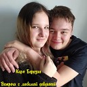 Киря Березин - Встреча с любимой…