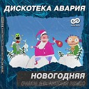 Дискотека Авария - Новогодняя Pahus D Anuchin Radio…