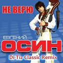Евгений Осин - Не верю Di Tiz Classic Remix