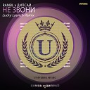 Rambl x Дипсай - Не звони Lucky Launch Radio Edit