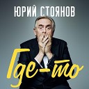 Юрий Стоянов - Тебе