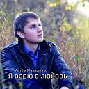 Артем Малашенко - Отпусти
