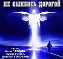Николай Головков - НЕ ОШИБИСЬ ДОРОГОЙ сл Алла…