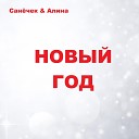 Санечек feat Алина - Новый год