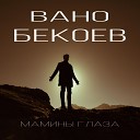 Вано Бекоев - Мамины глаза