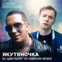 Варвара Визбор Dj ЦветкоFF vs… - Якутяночка Radio Mix