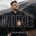 Вано Бекоев - Цхинвал