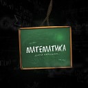 Даня Нерадин - Математика