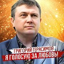 Герасимов Григорий - Я голосую за любовь