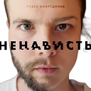Павел Фахртдинов - Ненависть